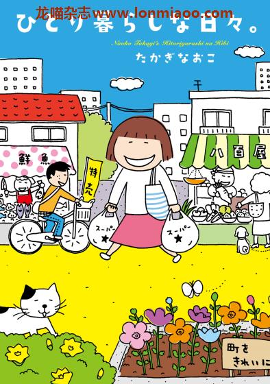 [日本版]日本绘本天后 高木直子 ひとり暮らしな日々 漫画作品PDF电子版下载